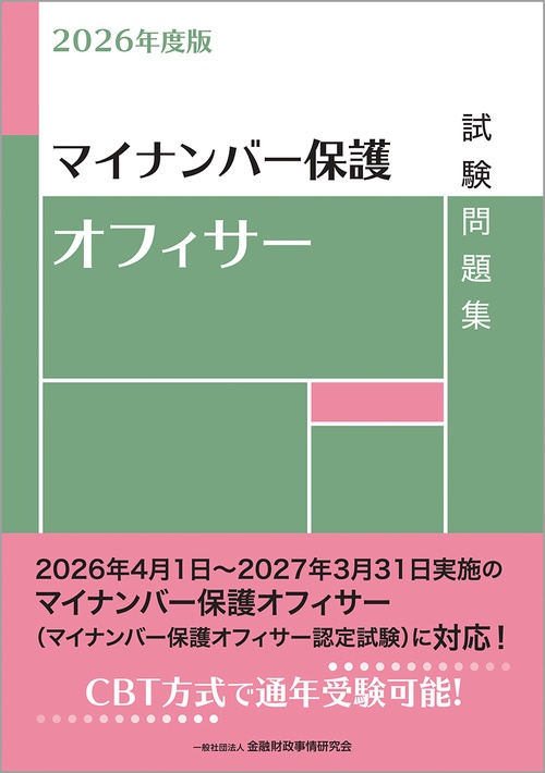 ２０２６年度版　マイナンバー保護オフィサー試験問題集