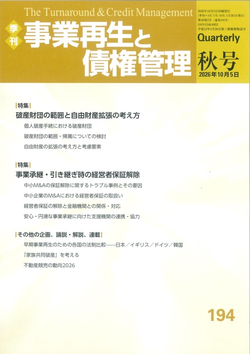 季刊　事業再生と債権管理１９４号（2026年10月5日号）