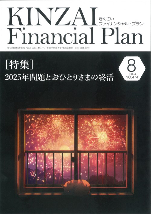 ＫＩＮＺＡＩ　Ｆｉｎａｎｃｉａｌ　Ｐｌａｎ　Ｎｏ．474　２０２４年８月号