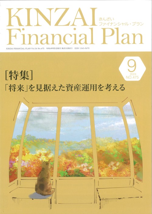 ＫＩＮＺＡＩ　Ｆｉｎａｎｃｉａｌ　Ｐｌａｎ　Ｎｏ．475　２０２４年　９月号