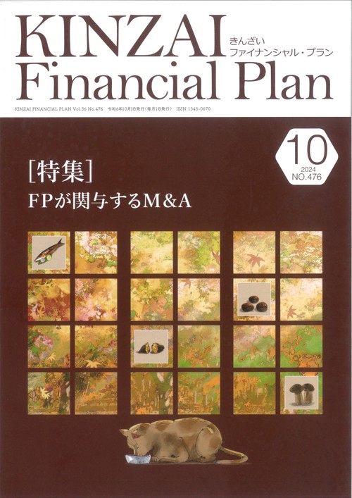ＫＩＮＺＡＩ　Ｆｉｎａｎｃｉａｌ　Ｐｌａｎ　Ｎｏ．476　２０２４年１０月号