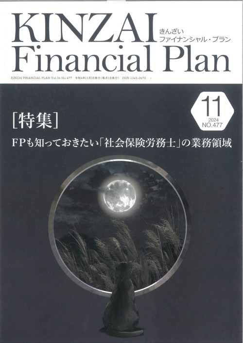 ＫＩＮＺＡＩ　Ｆｉｎａｎｃｉａｌ　Ｐｌａｎ　Ｎｏ．477　２０２４年　１１月号