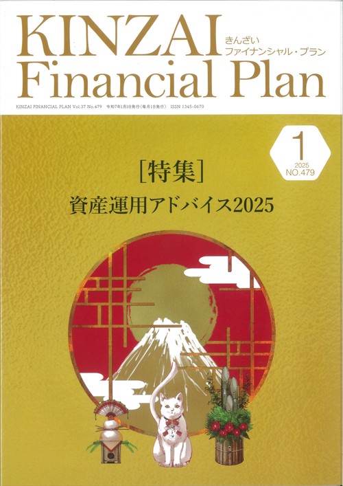 ＫＩＮＺＡＩ　Ｆｉｎａｎｃｉａｌ　Ｐｌａｎ　Ｎｏ．479　２０２５年１月号