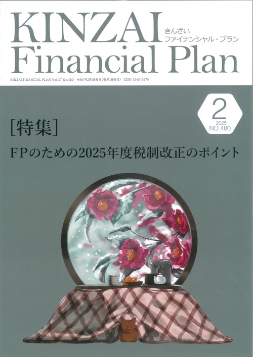 ＫＩＮＺＡＩ　Ｆｉｎａｎｃｉａｌ　Ｐｌａｎ　Ｎｏ．480　2025年２月号