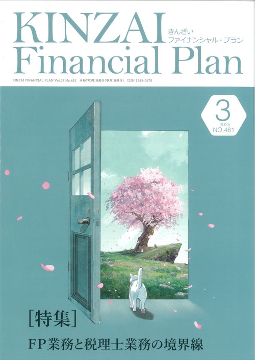 ＫＩＮＺＡＩ　Ｆｉｎａｎｃｉａｌ　Ｐｌａｎ　Ｎｏ．４８１　２０２５年３月号