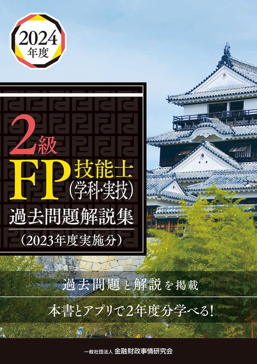 ２級ＦＰ技能士（学科・実技）過去問題解説集（２０２３年度実施分）