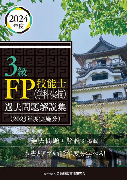 ３級ＦＰ技能士（学科・実技）過去問題解説集（２０２３年度実施分）