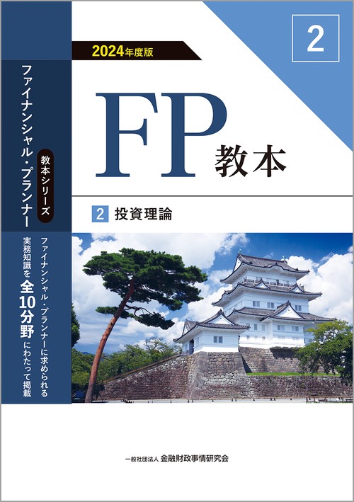 ２０２４年度版　ＦＰ教本　2　投資理論