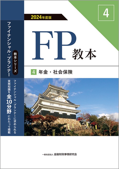 ２０２４年度版　ＦＰ教本　4年金・社会保険