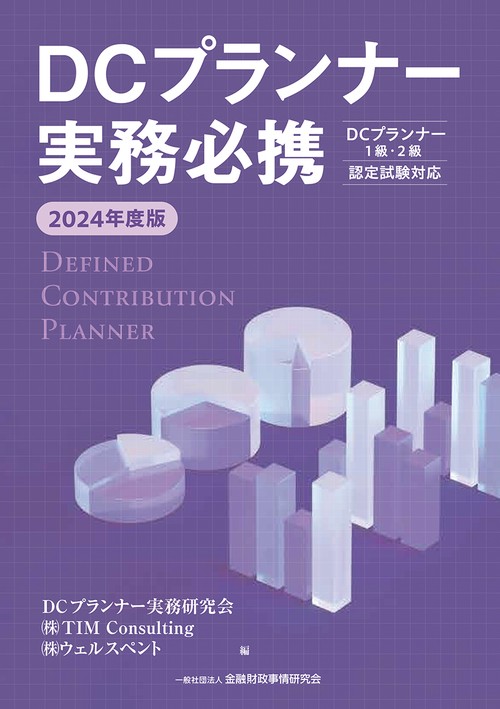 ２０２４年度版　ＤＣプランナー実務必携