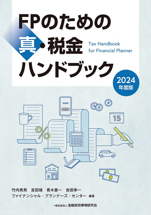 2024年度版　ＦＰのための真・税金ハンドブック