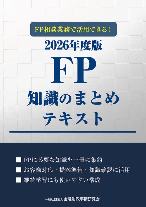 FP相談業務で活用できる！２０２６年度版　ＦＰ知識のまとめテキスト