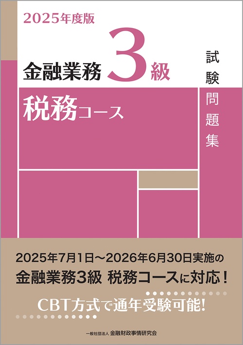 ２０２５年度版　金融業務３級　税務コース試験問題集