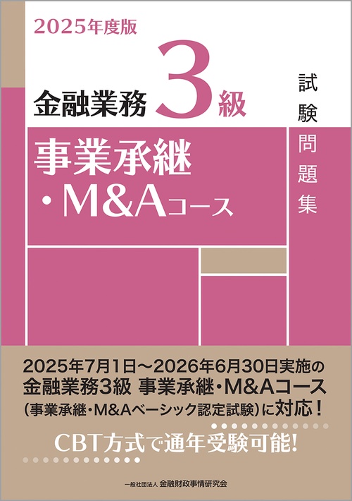 ２０２５年度版　金融業務３級　事業承継・Ｍ＆Ａコース試験問題集