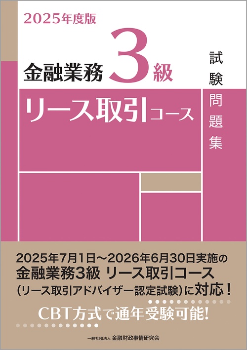 ２０２５年度版　金融業務３級　リース取引コース試験問題集
