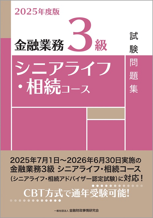 ２０２５年度版　金融業務３級　シニアライフ・相続コース試験問題集