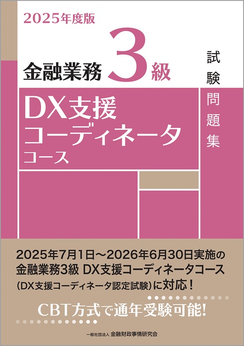 ２０２５年度版　金融業務３級　ＤＸ支援コーディネータコース試験問題集