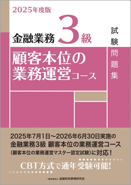 ２０２５年度版　金融業務３級  顧客本位の業務運営コース試験問題集