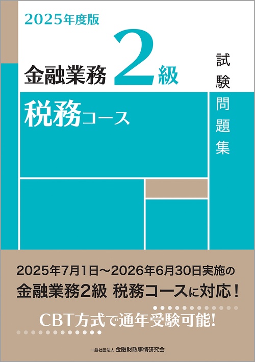２０２５年度版　金融業務２級　税務コース試験問題集