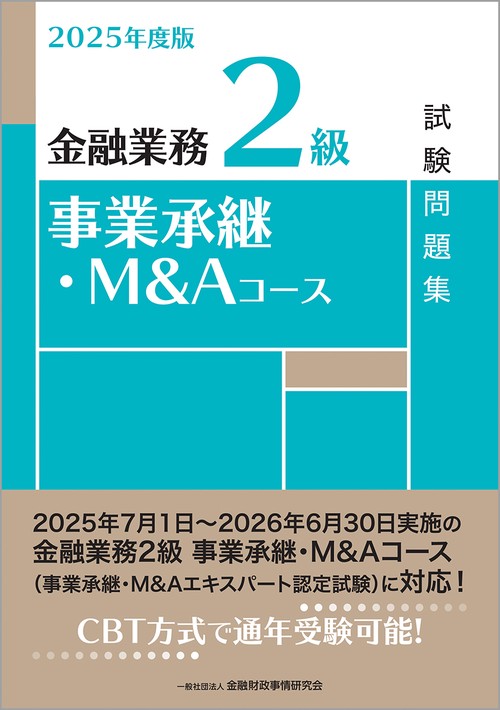 ２０２５年度版　金融業務２級　事業承継・Ｍ＆Ａコース試験問題集
