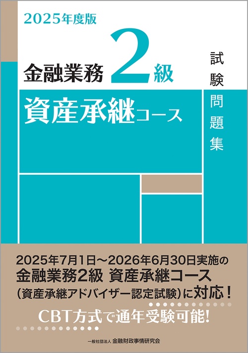 ２０２５年度版　金融業務２級　資産承継コース試験問題集