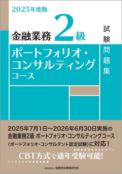 ２０２５年度版　金融業務２級  ポートフォリオ・コンサルティングコース試験問題集
