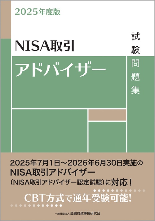 ２０２５年度版　NISA取引アドバイザー試験問題集