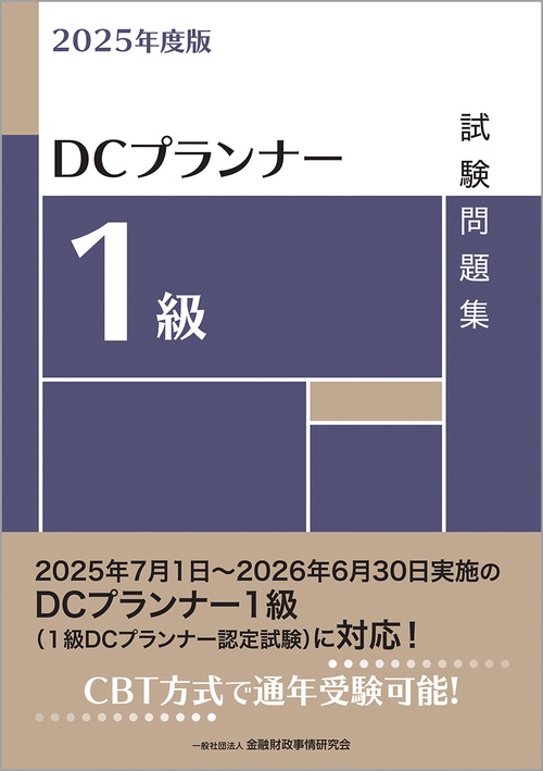 ２０２５年度版　ＤＣプランナー１級試験問題集