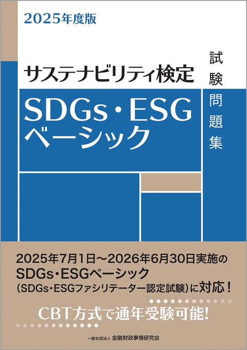 ２０２５年度版　ＳＤＧｓ・ＥＳＧベーシック試験問題集
