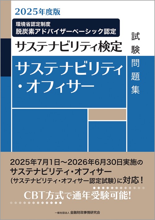 2025年度版 サステナビリティ・オフィサー試験問題集 – 丸善