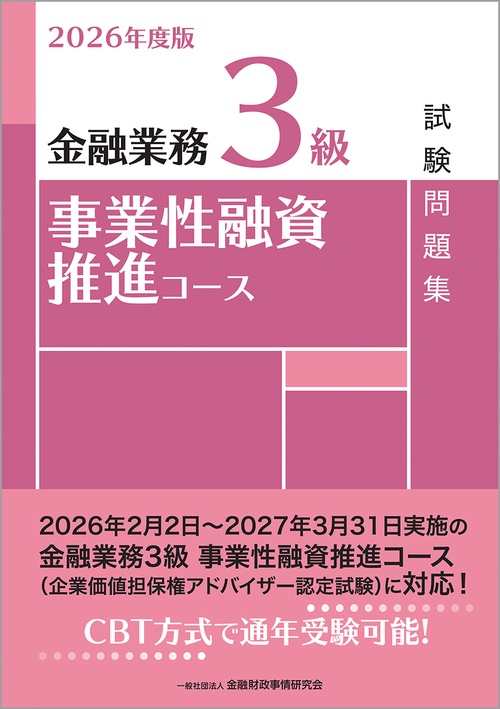 ２０２６年度版　金融業務３級　事業性融資推進コース試験問題集