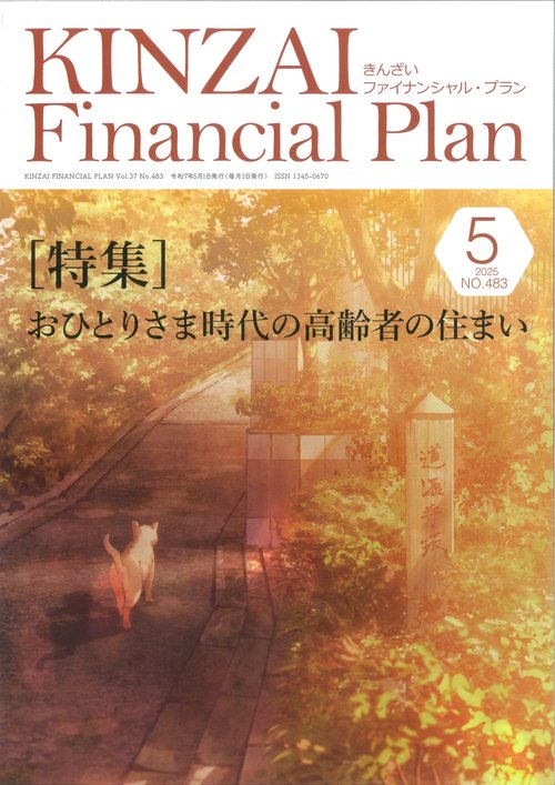 KINZAI Financial Plan No.483  2025年５月号
