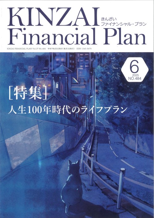 KINZAI Financial Plan No.484  2025年6月号
