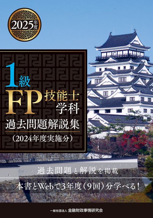 １級ＦＰ技能士（学科）　過去問題解説集（２０２４年度実施分）