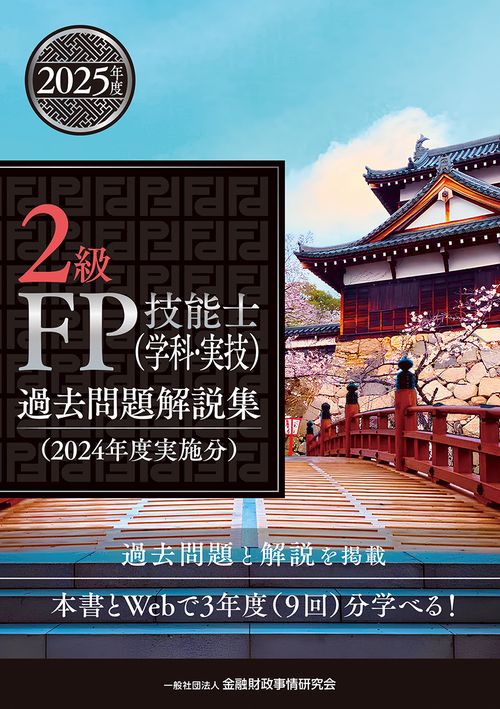 ２級ＦＰ技能士（学科・実技）過去問題解説集（２０２４年度実施分）