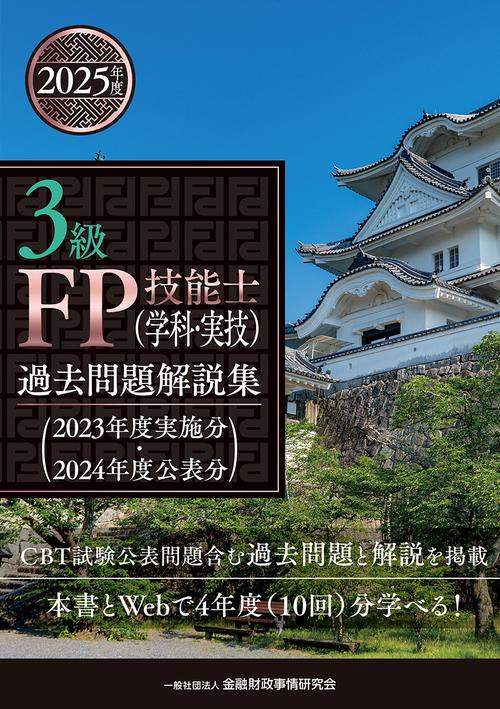 ３級ＦＰ技能士（学科・実技）過去問題解説集（2023年度実施分・2024年度公表分）