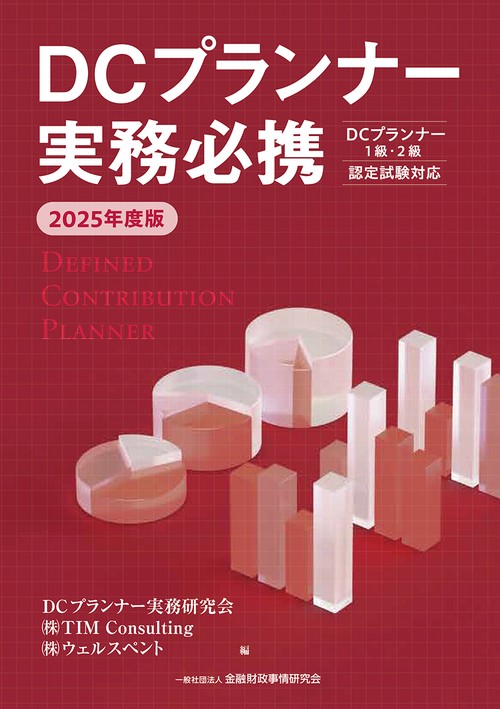 2025年度版　ＤＣプランナー実務必携