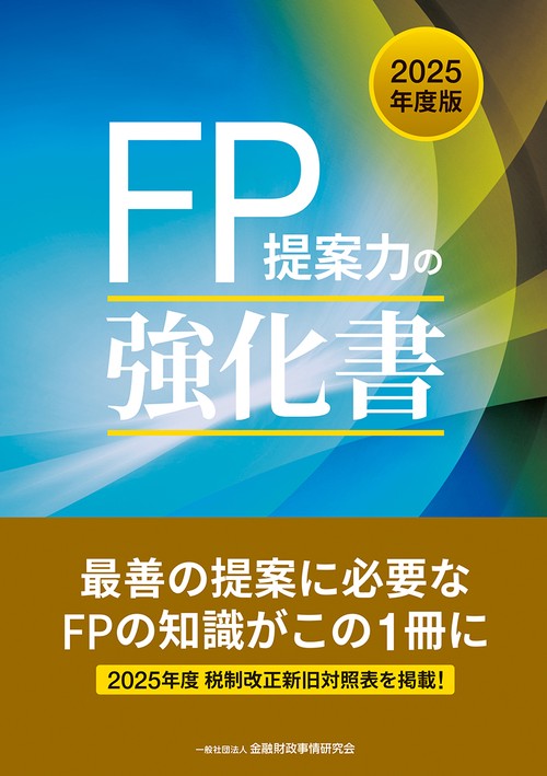 ２０２５年度版　ＦＰ提案力の強化書