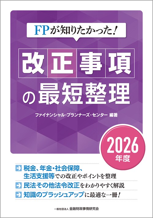 ＦＰが知りたかった！　改正事項の最短整理〔２０２６年度〕
