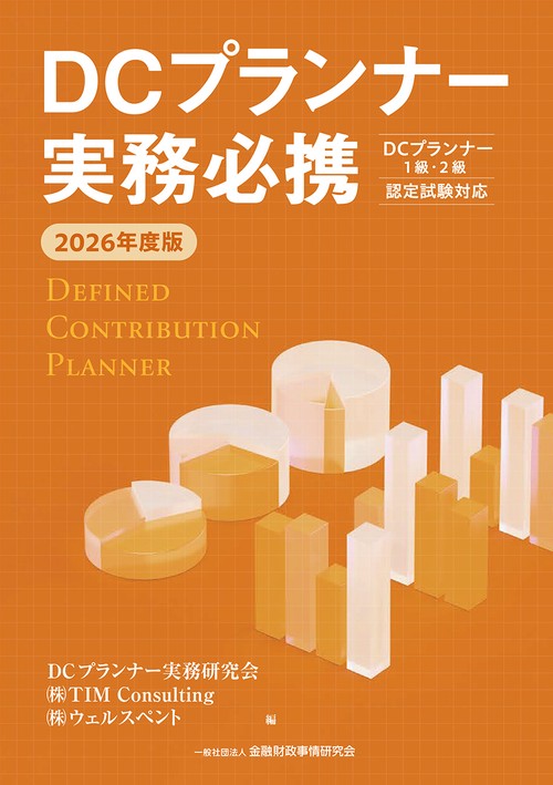 ２０２６年度版　ＤＣプランナー実務必携