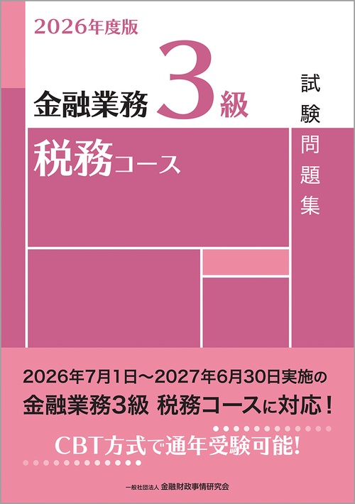 2026年度版　金融業務３級　税務コース試験問題集
