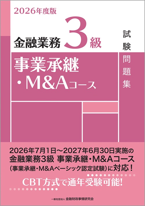 ２０２６年度版　金融業務３級　事業承継・Ｍ＆Ａコース試験問題集