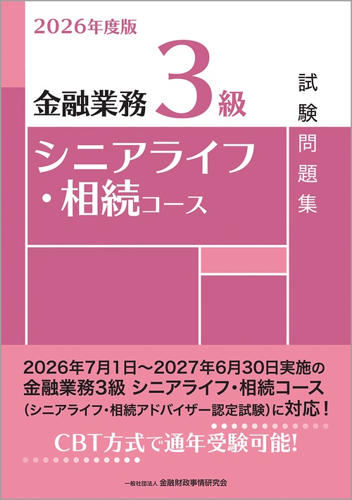 2026年度版　金融業務３級　シニアライフ・相続コース試験問題集