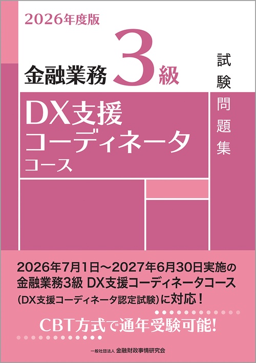 2026年度版　金融業務３級　DX支援コーディネータコース試験問題集