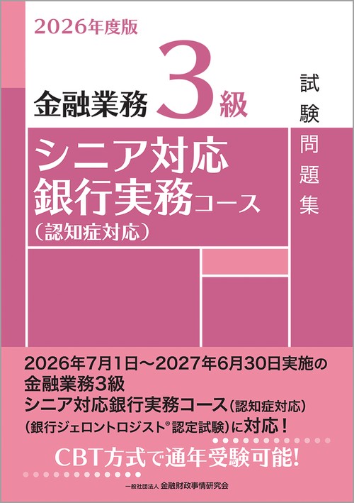 ２０２６年度版　金融業務３級　シニア対応銀行実務コース（認知症対応）試験問題集