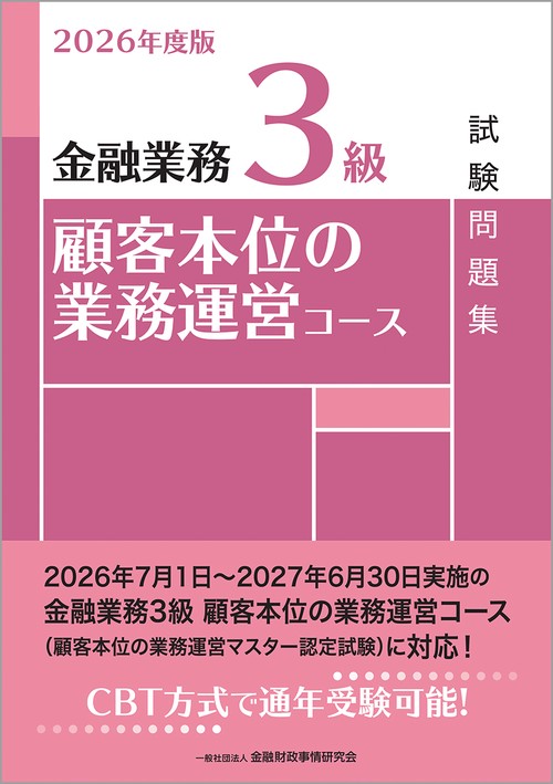 2026年度版　金融業務３級　顧客本位の業務運営コース試験問題集