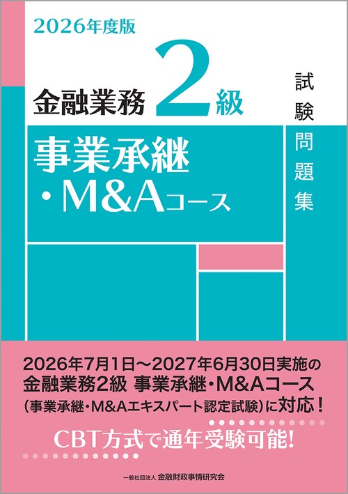 ２０２６年度版　金融業務２級　事業承継・Ｍ＆Ａコース試験問題集