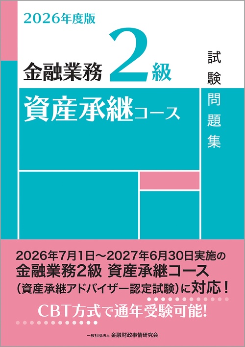 2026年度版　金融業務２級　資産承継コース試験問題集