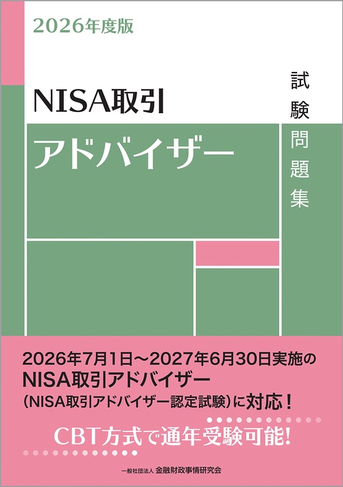 ２０２６年度版　NISA取引アドバイザー試験問題集