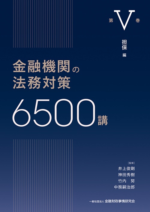 金融機関の法務対策6500講　第Ⅴ巻